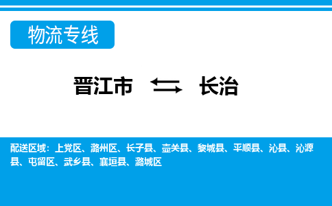 晋江市到长治物流专线，门到门配送长治无盲区
