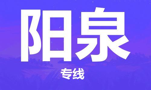 南安市到阳泉物流专线 南安市到阳泉物流公司 南安市到阳泉货运专线