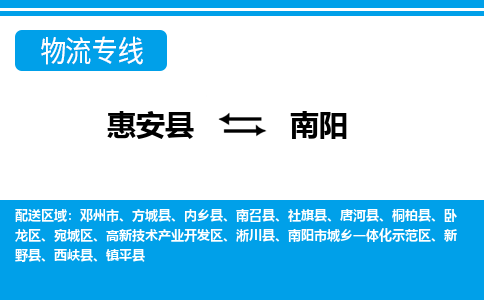 惠安县到南阳物流专线，门到门配送南阳无盲区