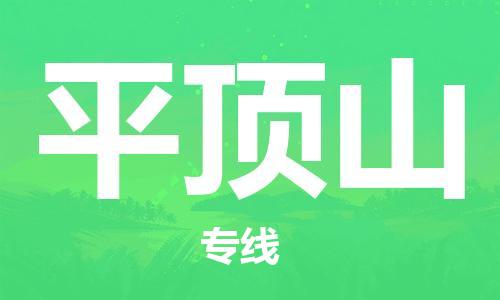 南安市到平顶山物流专线 南安市到平顶山物流公司 南安市到平顶山货运专线