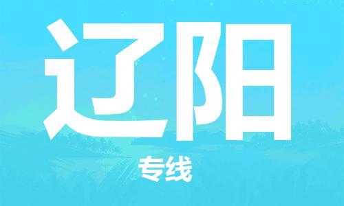 安溪到辽阳物流专线 安溪到辽阳物流公司 安溪到辽阳货运专线