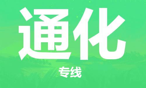 安溪到通化物流专线 安溪到通化物流公司 安溪到通化货运专线