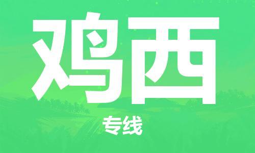 泉州到鸡西物流专线 泉州到鸡西物流公司 泉州到鸡西货运专线