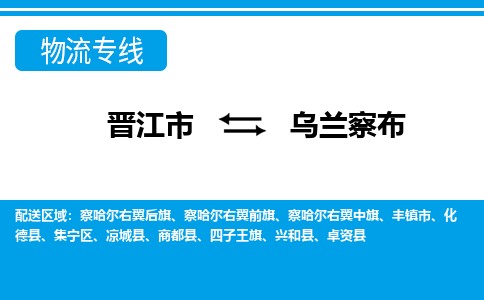 晋江市到乌兰察布物流专线，门到门配送乌兰察布无盲区