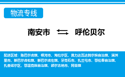 南安市到呼伦贝尔物流专线，门到门配送呼伦贝尔无盲区
