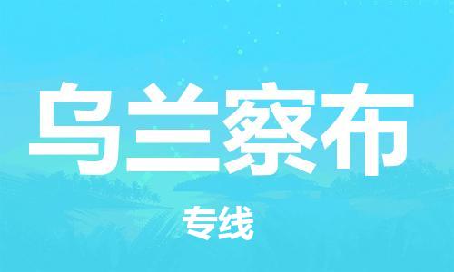 南安市到乌兰察布物流专线 南安市到乌兰察布物流公司 南安市到乌兰察布货运专线
