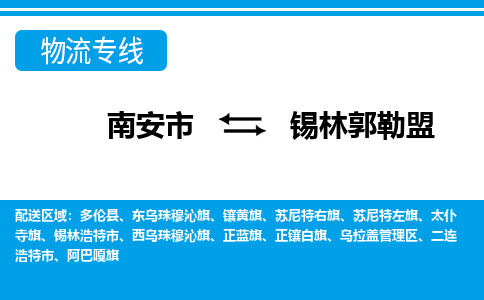 南安市到锡林郭勒盟物流专线，门到门配送锡林郭勒盟无盲区