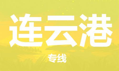 晋江市到连云港物流专线 晋江市到连云港物流公司 晋江市到连云港货运专线