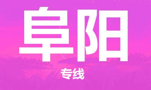 晋江市到阜阳物流专线 晋江市到阜阳物流公司 晋江市到阜阳货运专线