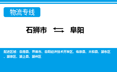 石狮市到阜阳物流专线，门到门配送阜阳无盲区