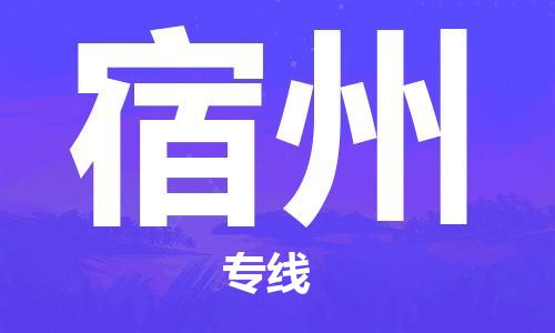 泉州到宿州物流专线 泉州到宿州物流公司 泉州到宿州货运专线