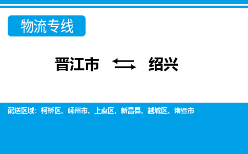 晋江市到绍兴物流专线，门到门配送绍兴无盲区