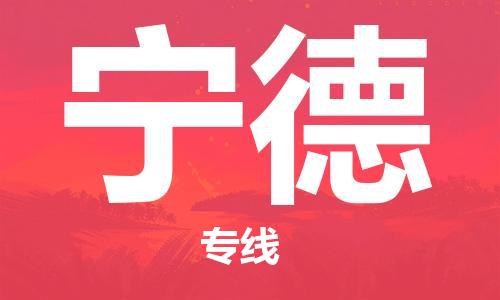 泉州到宁德物流专线 泉州到宁德物流公司 泉州到宁德货运专线