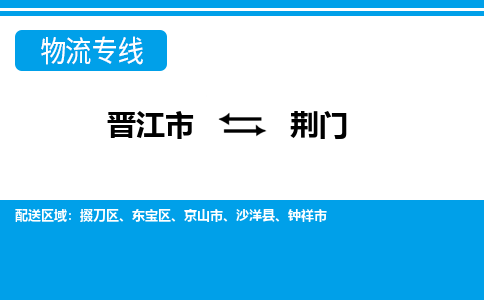 晋江市到荆门物流专线，门到门配送荆门无盲区