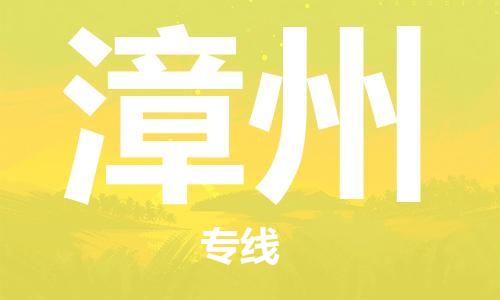 南安市到漳州物流专线 南安市到漳州物流公司 南安市到漳州货运专线