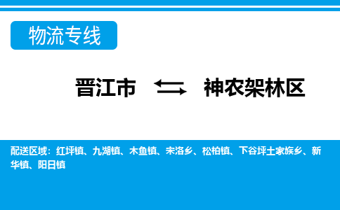 晋江市到神农架林区物流专线，门到门配送神农架林区无盲区