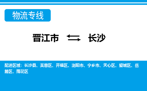 晋江市到长沙物流专线，门到门配送长沙无盲区