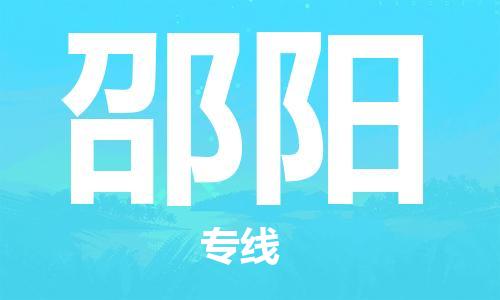 泉州到邵阳物流专线 泉州到邵阳物流公司 泉州到邵阳货运专线