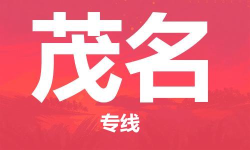 惠安县到茂名物流专线 惠安县到茂名物流公司 惠安县到茂名货运专线