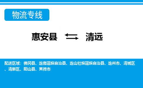 惠安县到清远物流专线，门到门配送清远无盲区