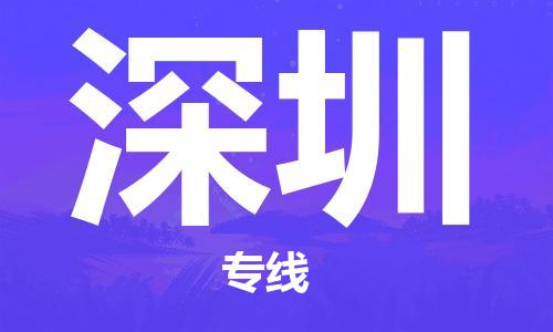 南安市到深圳物流专线 南安市到深圳物流公司 南安市到深圳货运专线