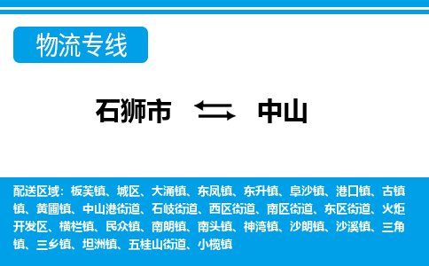 石狮市到中山物流专线，门到门配送中山无盲区