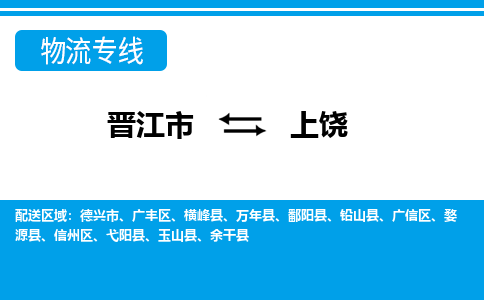 晋江市到上饶物流专线,门到门配送上饶无盲区 晋江市到上饶物流专线,门到门配送上饶无盲区