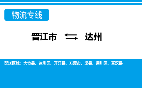 晋江市到达州物流专线，门到门配送达州无盲区