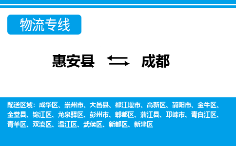 惠安县到成都物流专线，门到门配送成都无盲区