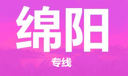 石狮市到绵阳物流专线 石狮市到绵阳物流公司 石狮市到绵阳货运专线