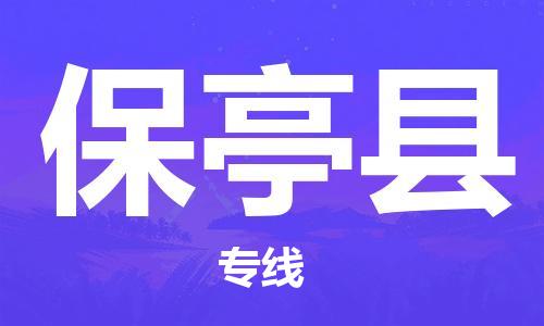 安溪到保亭物流专线 安溪到保亭物流公司 安溪到保亭货运专线