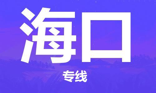 晋江市到海口物流专线 晋江市到海口物流公司 晋江市到海口货运专线