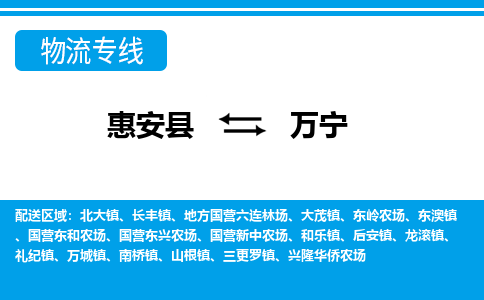 惠安县到万宁物流专线，门到门配送万宁无盲区