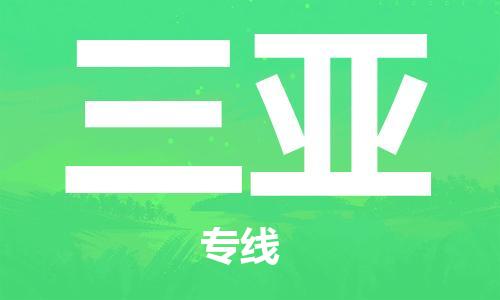 南安市到三亚物流专线 南安市到三亚物流公司 南安市到三亚货运专线