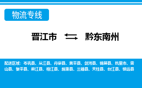 晋江市到黔东南州物流专线，门到门配送黔东南州无盲区