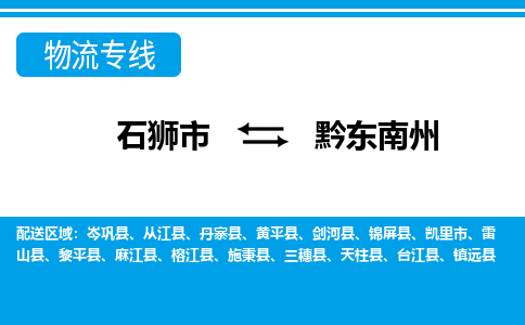 石狮市到黔东南州物流专线，门到门配送黔东南州无盲区
