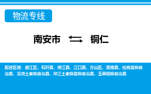 南安市到铜仁物流专线，门到门配送铜仁无盲区