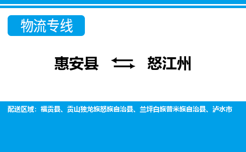 惠安县到怒江州物流专线，门到门配送怒江州无盲区