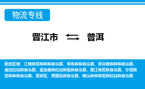 晋江市到普洱物流专线，门到门配送普洱无盲区