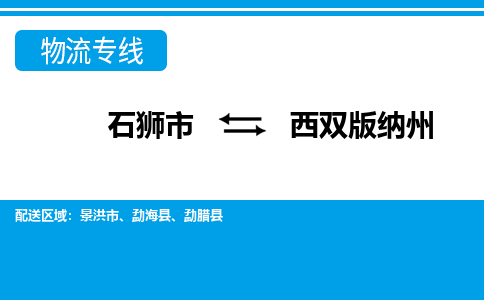 石狮市到西双版纳州物流专线，门到门配送西双版纳州无盲区