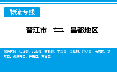 晋江市到昌都地区物流专线，门到门配送昌都地区无盲区