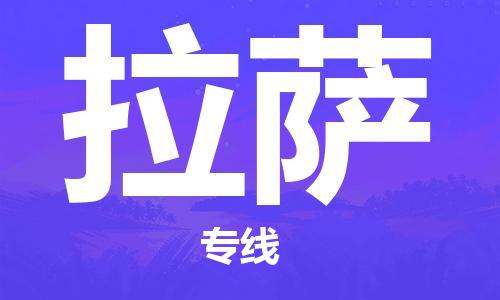 泉州到拉萨物流专线 泉州到拉萨物流公司 泉州到拉萨货运专线