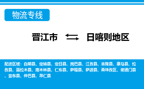 晋江市到日喀则地区物流专线，门到门配送日喀则地区无盲区