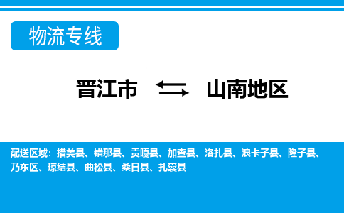 晋江市到山南地区物流专线，门到门配送山南地区无盲区