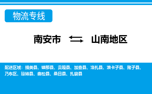 南安市到山南地区物流专线，门到门配送山南地区无盲区