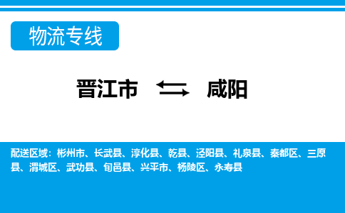 晋江市到咸阳物流专线，门到门配送咸阳无盲区