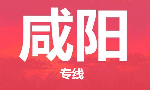 南安市到咸阳物流专线 南安市到咸阳物流公司 南安市到咸阳货运专线