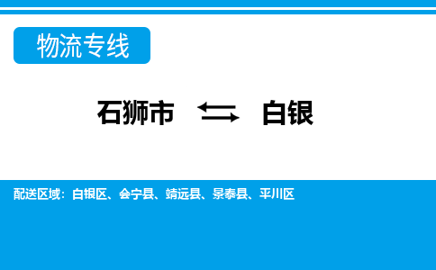 石狮市到白银物流专线,门到门配送白银无盲区 石狮市到白银物流专线,门到门配送白银无盲区