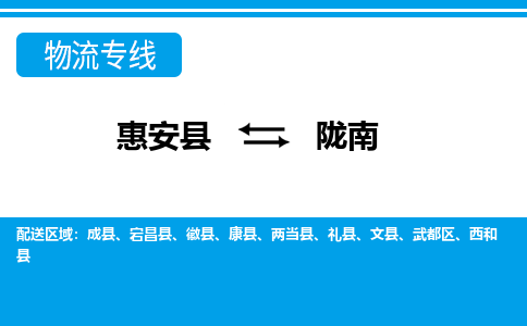 惠安县到陇南物流专线，集约化一站式货运模式