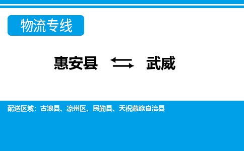 惠安县到武威物流专线，门到门配送武威无盲区